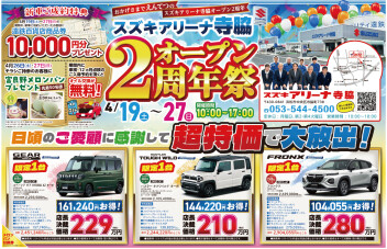 【祝】スズキアリーナ寺脇２周年祭